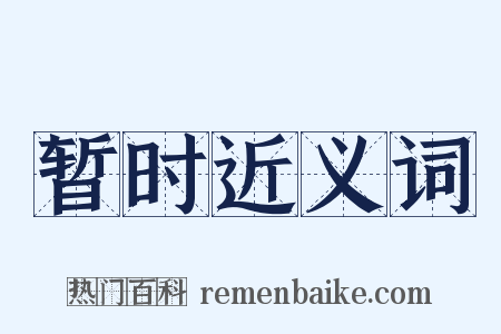 暂时近义词是什么意思的图片